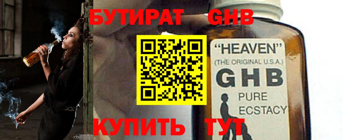 БУТИРАТ GHB Набережные Челны